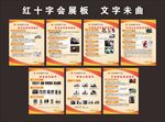 红十字会宣传展板