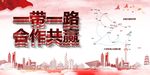 一带一路