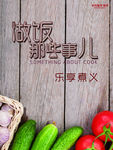 乐享煮义 海报