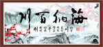 海纳百川