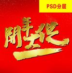 开年大促