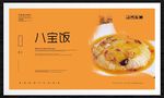 八宝饭