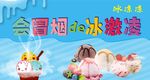 会冒烟的冰激凌广告宣传