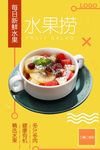 创意沙拉水果捞海报设计