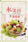 简约清新水果沙拉水果捞系列海报