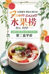 健康水果沙拉水果捞海报
