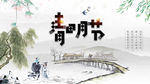 清明节海报