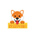 2018狗年招牌欢迎光临