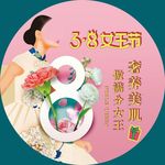 圆形三八妇女节海报