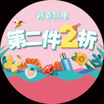 第二件2折圆形地贴