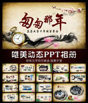 匆匆那年同学会中国风相册