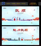抚顺