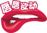 雅姿悦享美刻 唇唇欲动拍照道具