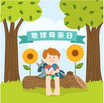 世界地球日