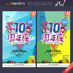 10周年庆