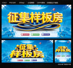 征集样板房