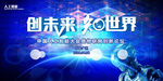 创未来 知世界