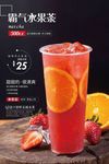 大气果汁霸气水果茶