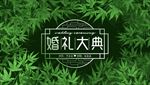 绿色婚礼