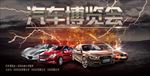 汽车博览会现场宣传海报广告