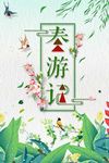 春游记