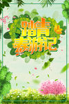 踏青春游记
