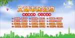 文明市民公约