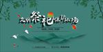清明