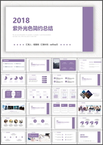 紫色简约工作总结PPT