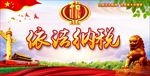 依法纳税