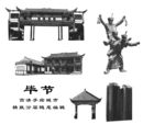 毕节