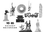 邯郸