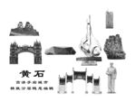 黄石