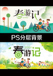春游