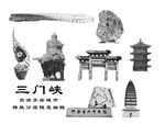 三门峡