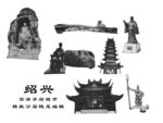 绍兴