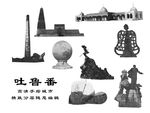 吐鲁番