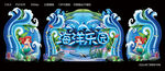 海洋乐园