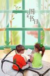 4月2日儿童读书日海报
