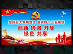 五大发展理念