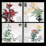 梅兰竹菊