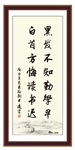 黑发不知 勤学早 白首方悔 读