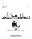 聊城