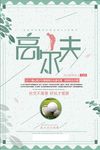 高尔夫训练营海报