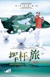 高尔夫宣传海报