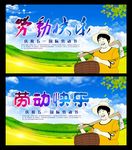 劳动快乐