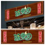 果蔬便利店门头