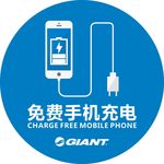 免费手机充电