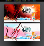 小提琴