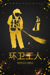 环卫工人